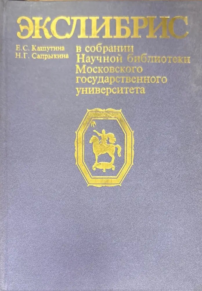 Экслибрис в собрании Научной библиотеки Московского государственного университета - Книги
