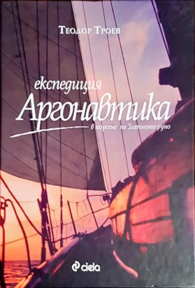 Експедиция ’Аргонавтика’ - Книги