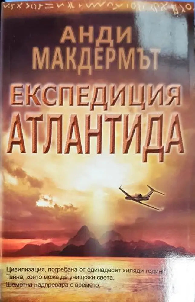 Експедиция Атлантида - Книга