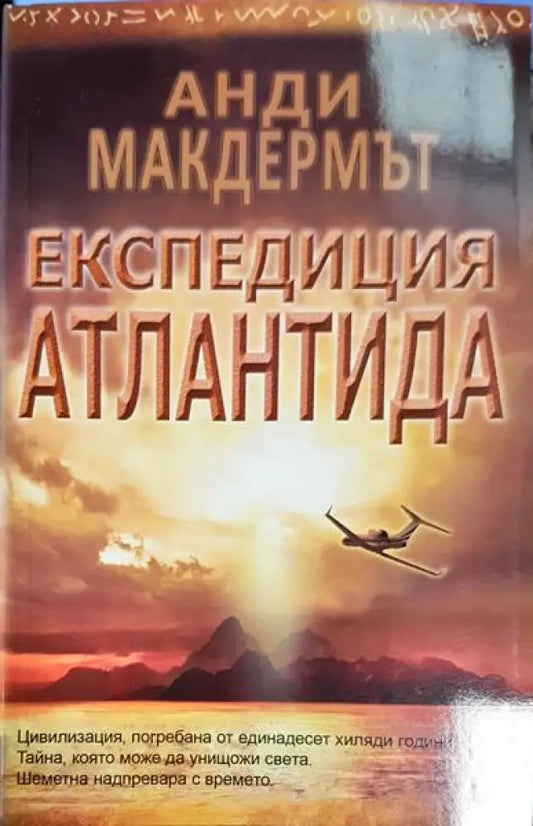 Експедиция Атлантида - Книга