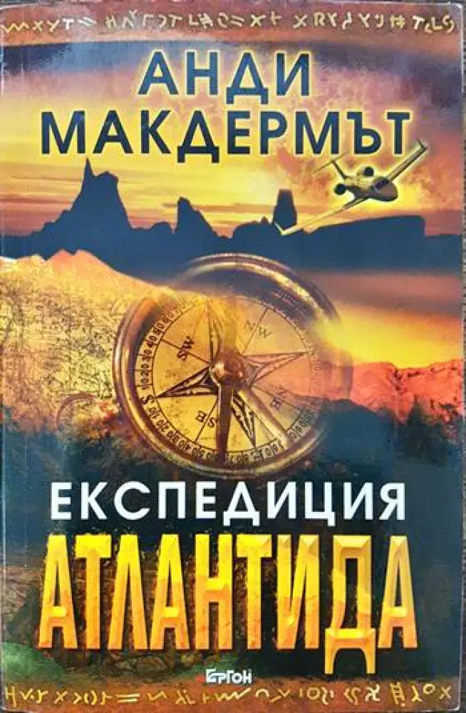 Експедиция Атлантида - Книги