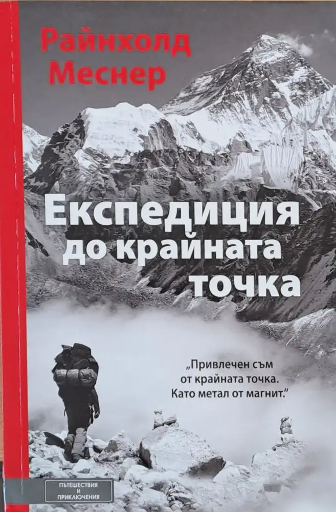 Експедиция до крайната точка - Книги