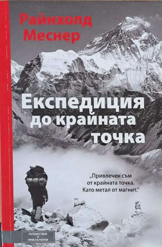 Експедиция до крайната точка - Книги
