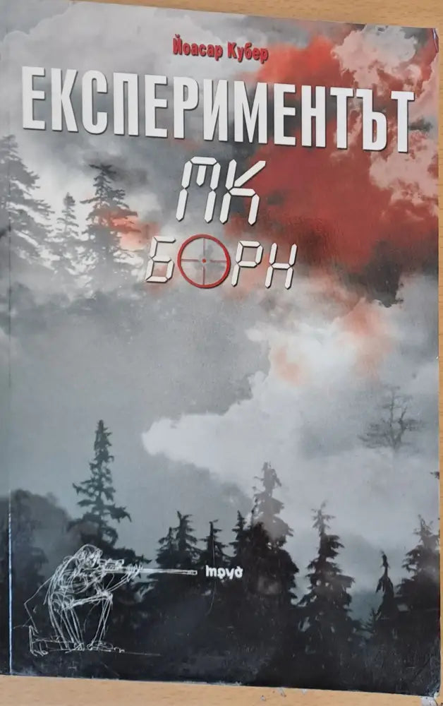 Експериментът МК Борн - Книги