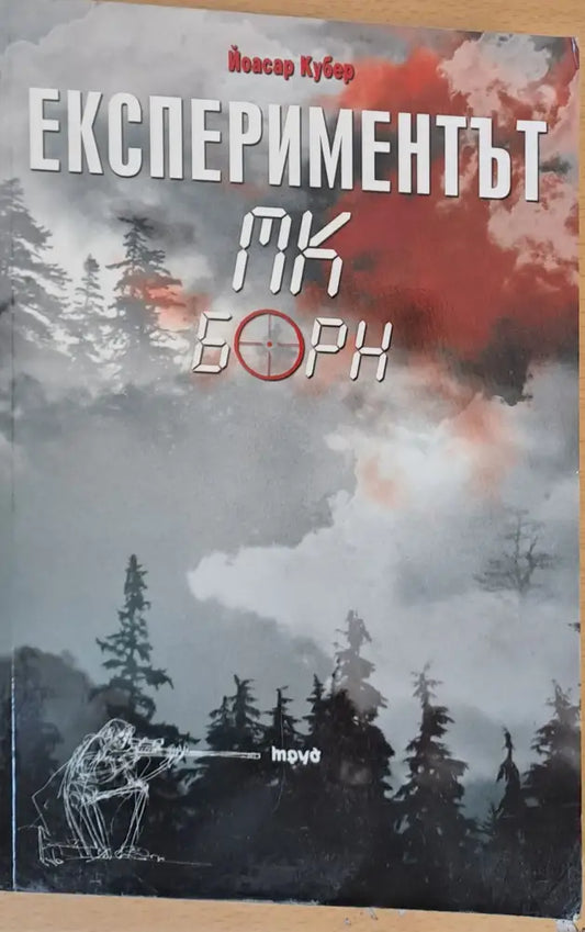 Експериментът МК Борн - Книги