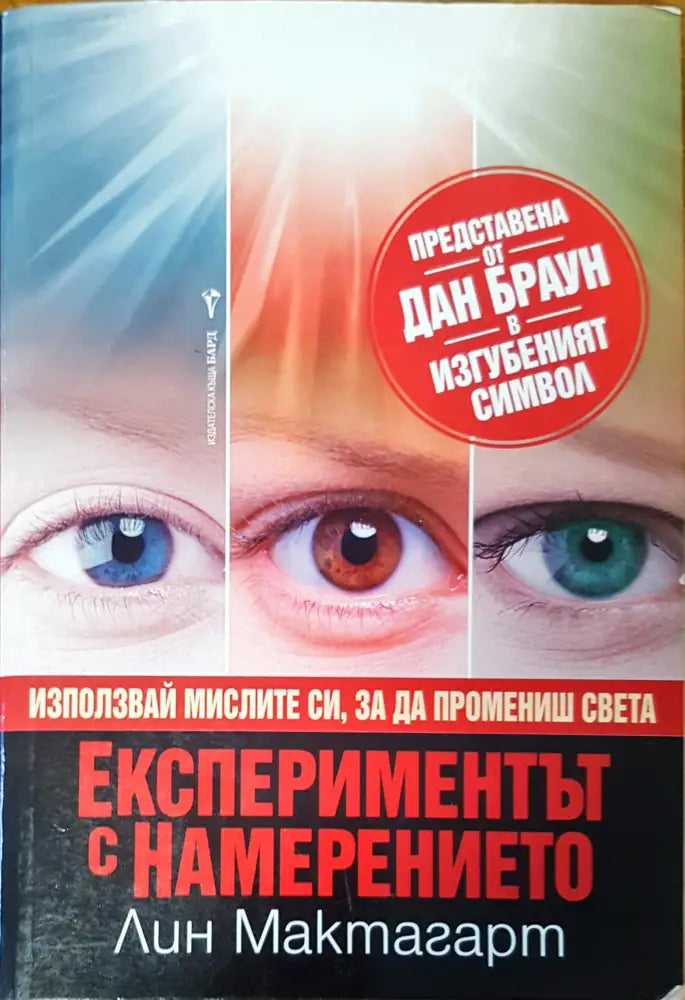 Експериментът с намерението - Книги