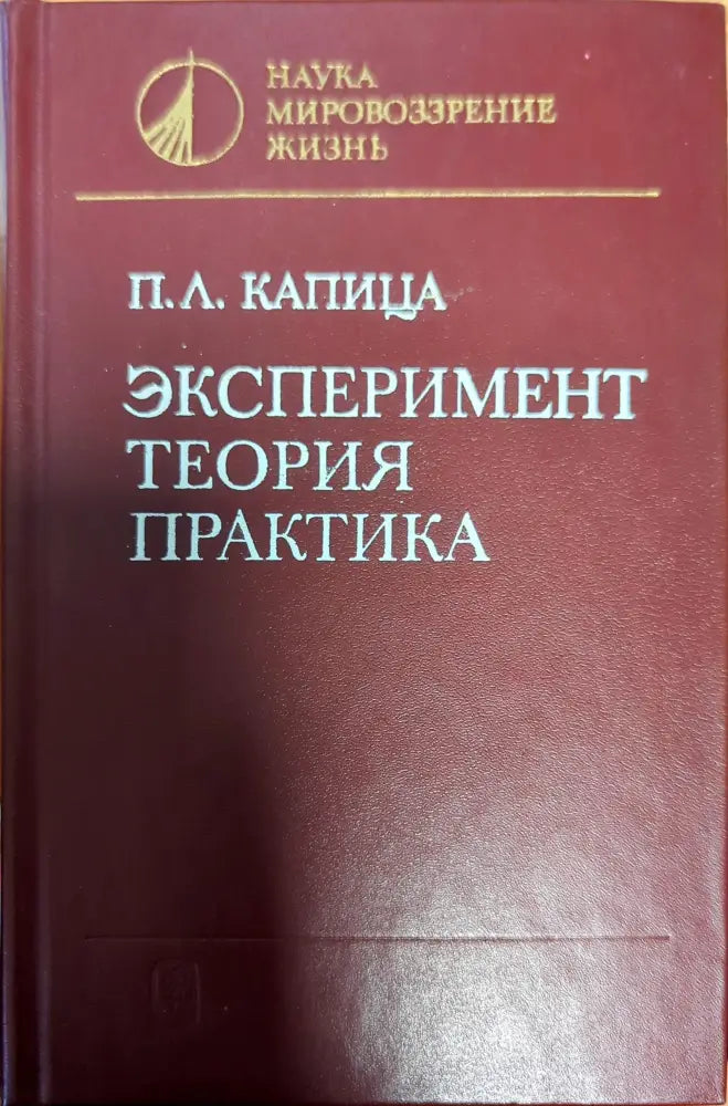 Эксперимент; Теория; Практика - Книги