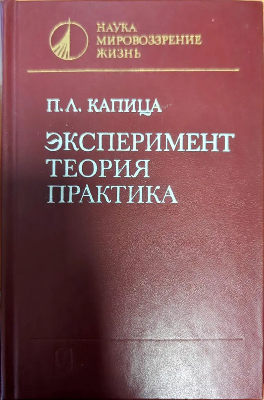 Эксперимент; Теория; Практика - Книги