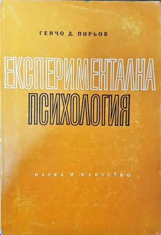 Експериментална психология - Книги