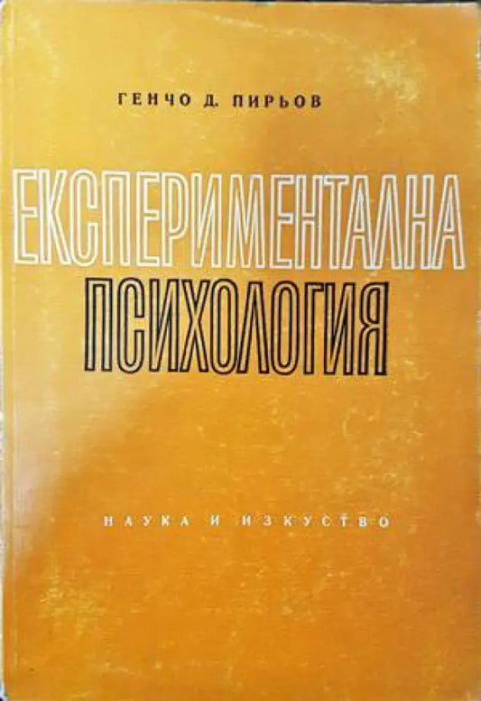 Експериментална психология - Книги