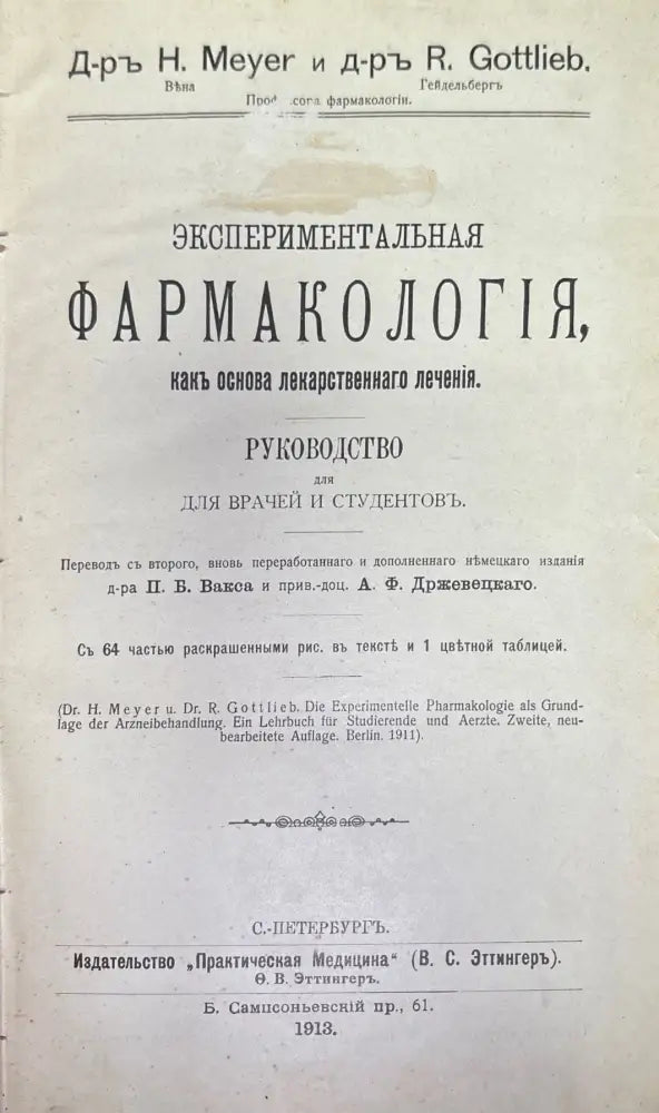 Экспериментальная фармакология какъ основа лекарственнаго лечения (483) - Книга