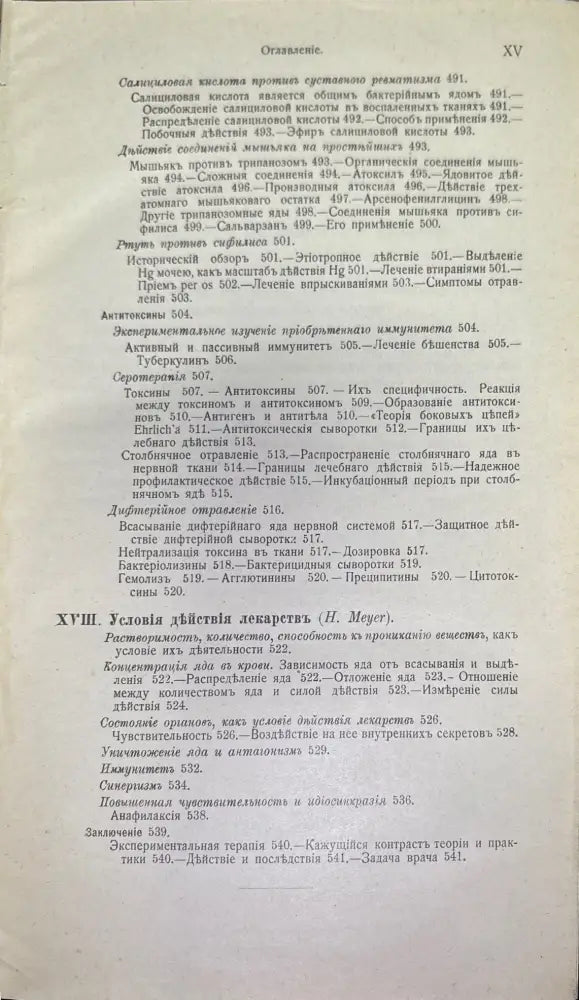 Экспериментальная фармакология какъ основа лекарственнаго лечения (483) - Книга