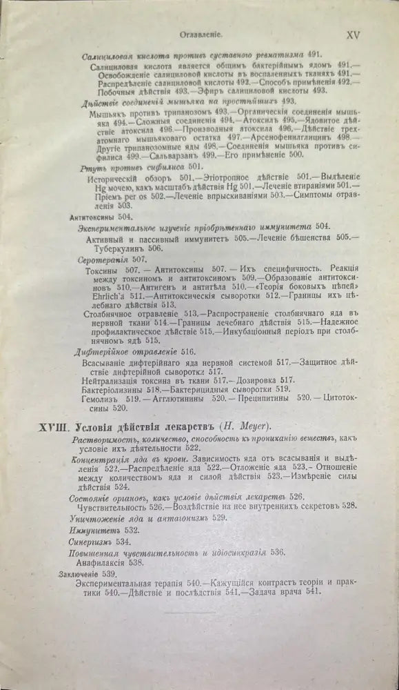 Экспериментальная фармакология какъ основа лекарственнаго лечения - Книги