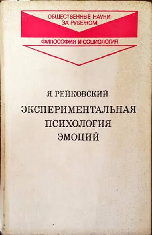Экспериментальная психология эмоций - Книги
