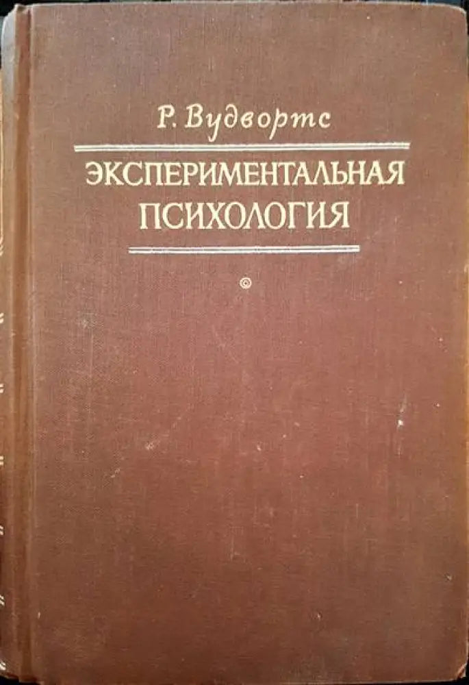 Экспериментальная психология - Книги