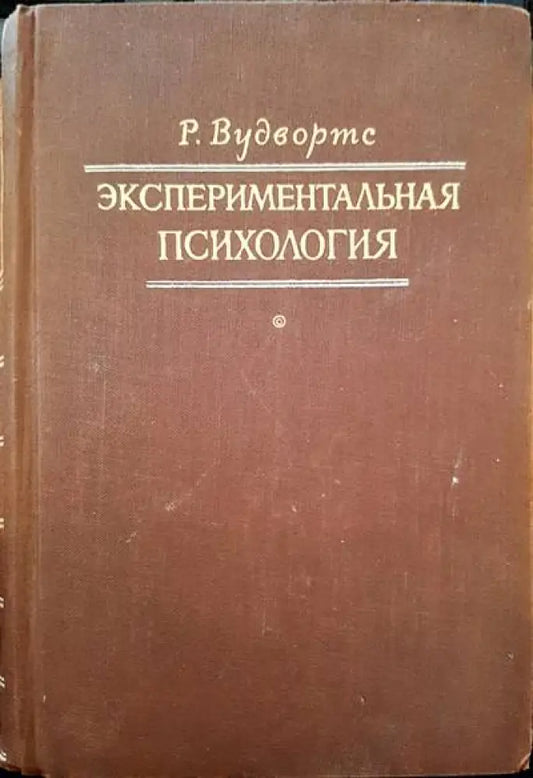 Экспериментальная психология - Книги