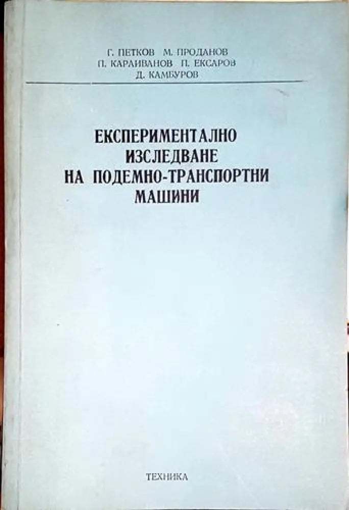 Експериментално изследване на подемно-транспортни машини - Книга