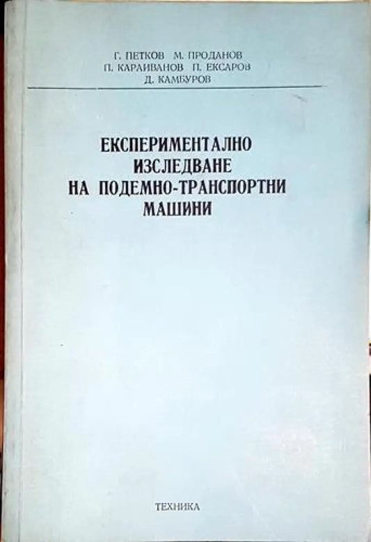 Експериментално изследване на подемно-транспортни машини - Книга