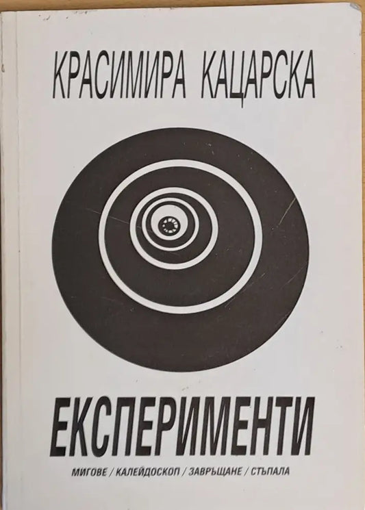 Експерименти - мигове / калейдоскоп / завръщане / стъпала - Книги