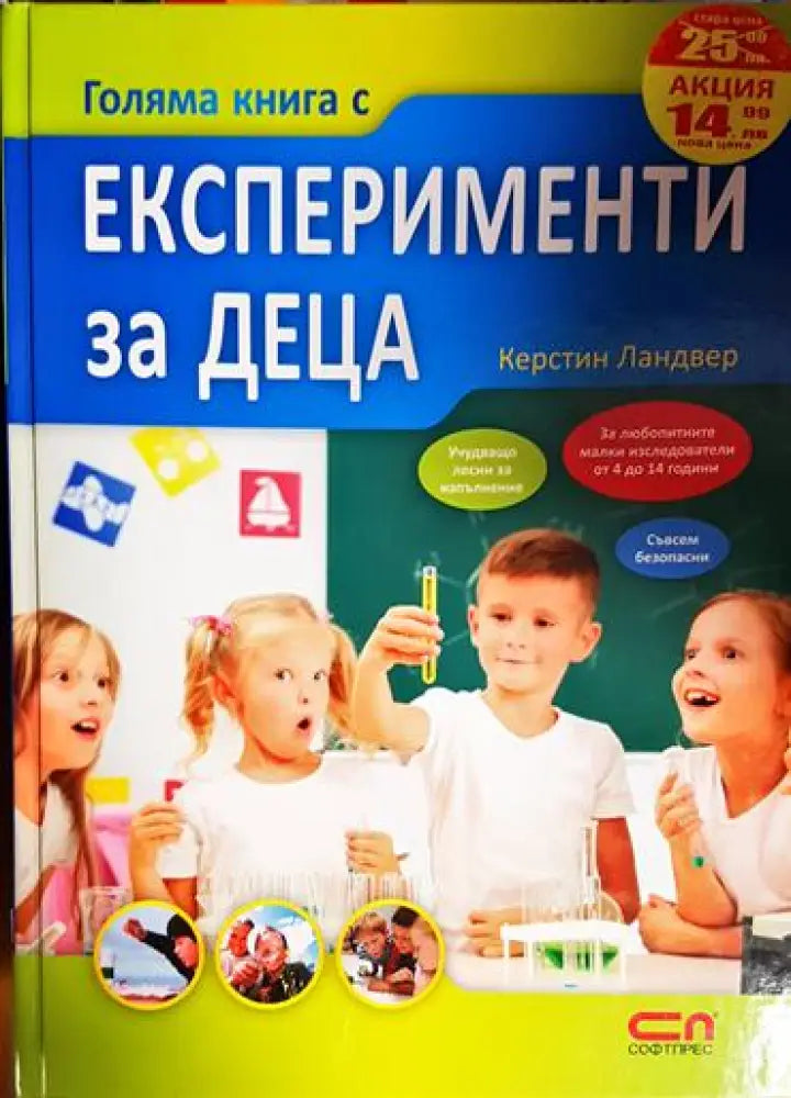Експерименти за деца - Книга