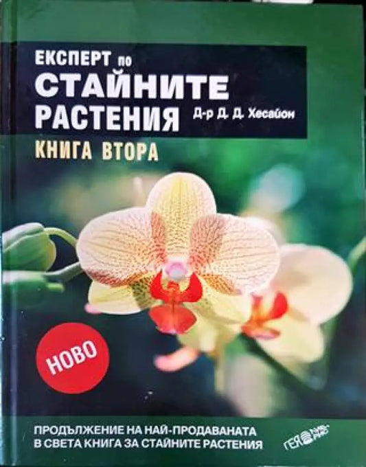 Експерт по стайните растения. Книга 2 - Книги