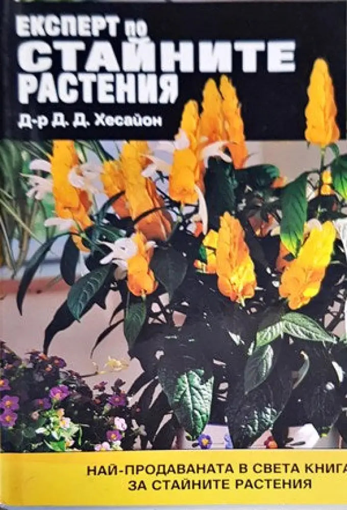 Експерт по стайните растения - Книги
