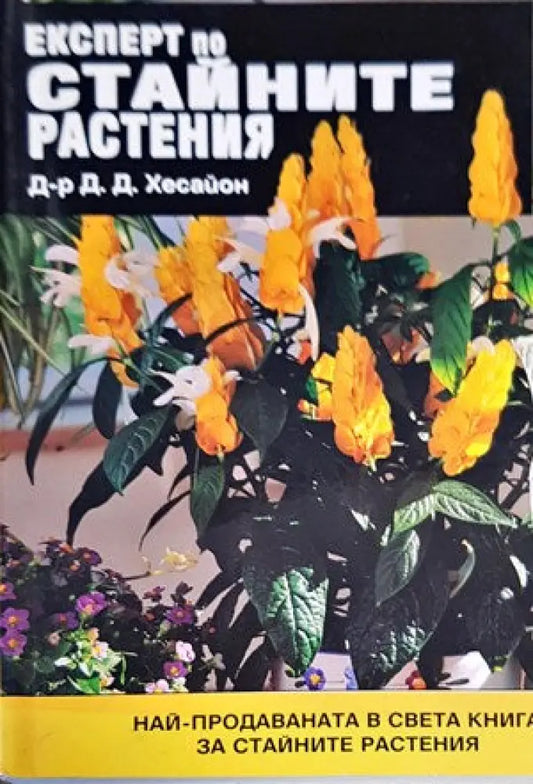 Експерт по стайните растения - Книги