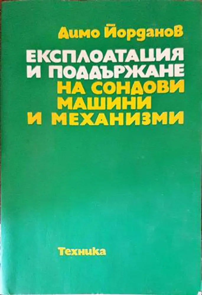 Експлоатация и поддържане на сондови машини и механизми - Книги