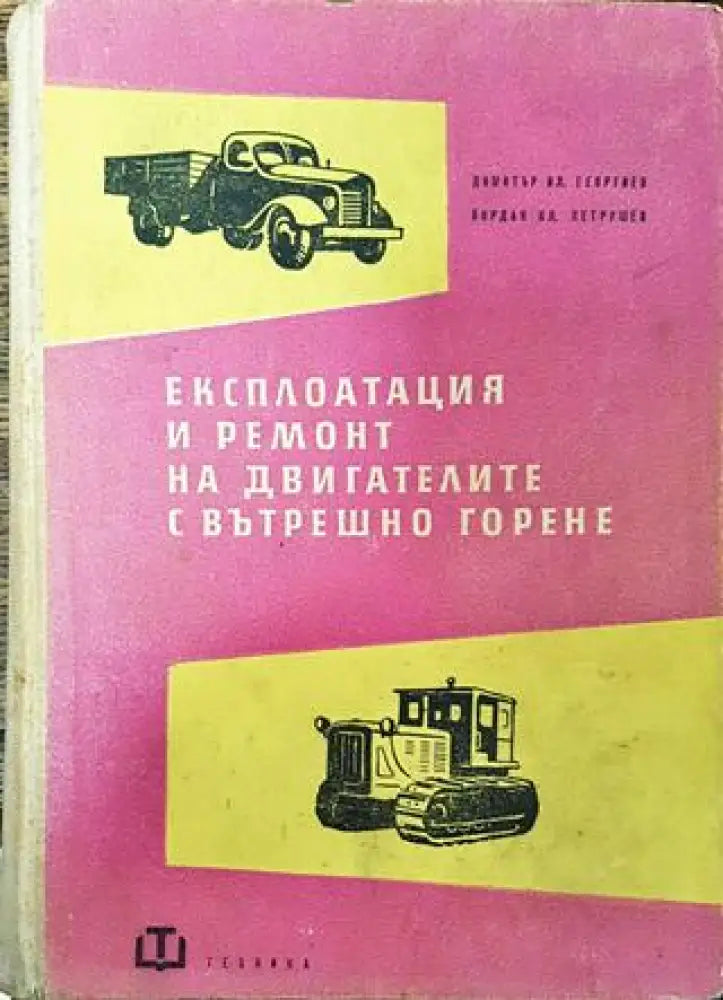 Експлоатация и ремонт на двигателите с вътрешно горене - Книга
