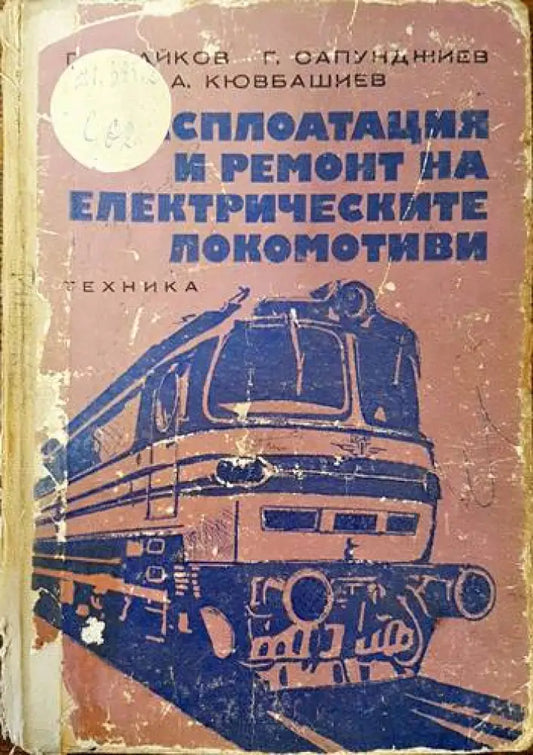 Експлоатация и ремонт на електрическите локомотиви - Книги