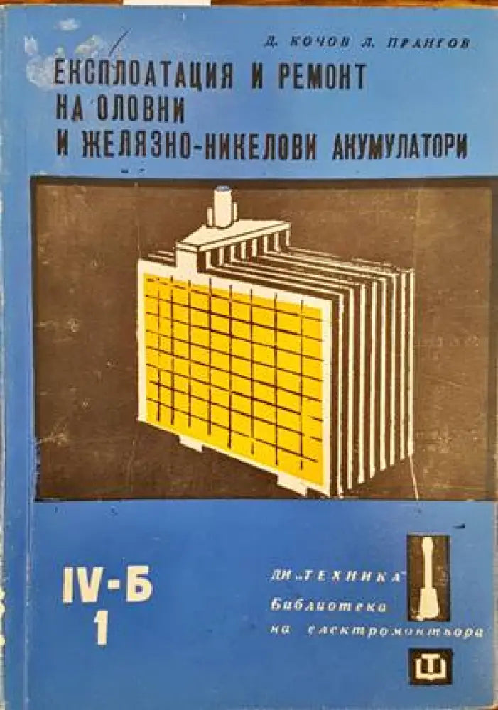 Експлоатация и ремонт на оловни и желязно-никелови акумулатори - Книги