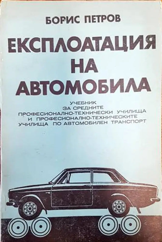 Експлоатация на автомобила - Книги