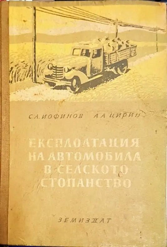 Експлоатация на автомобила в селското стопанство - Книги