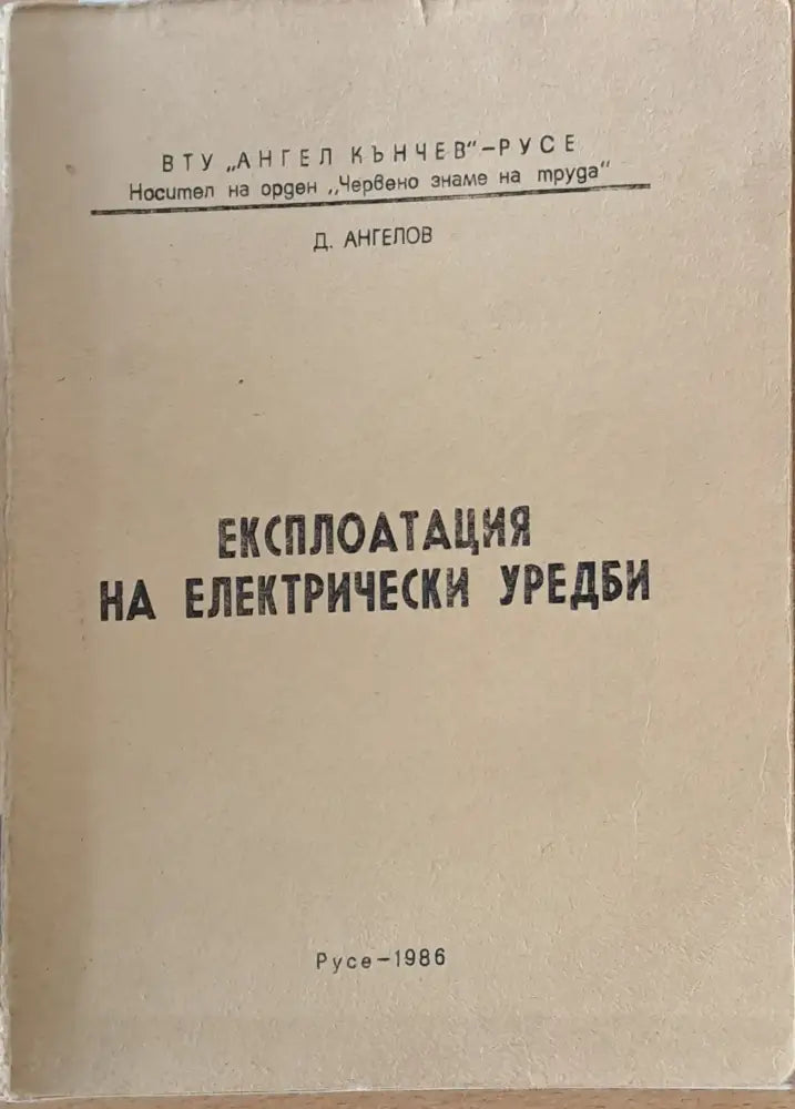Експлоатация на електрически уреди - Книги