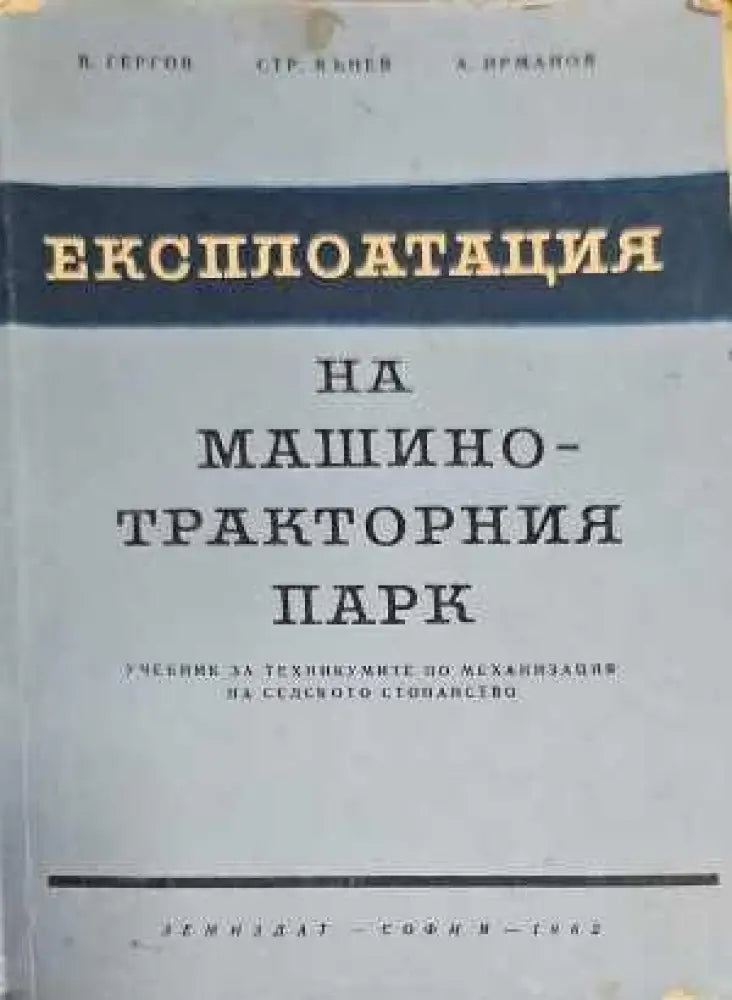 Експлоатация на машинно-тракторния парк (135) - Книга