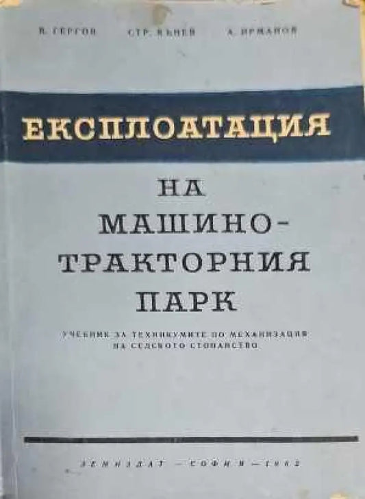 Експлоатация на машинно-тракторния парк (135) - Книга