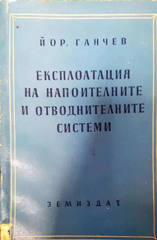 Експлоатация на напоителните и отводнителните системи - Книги