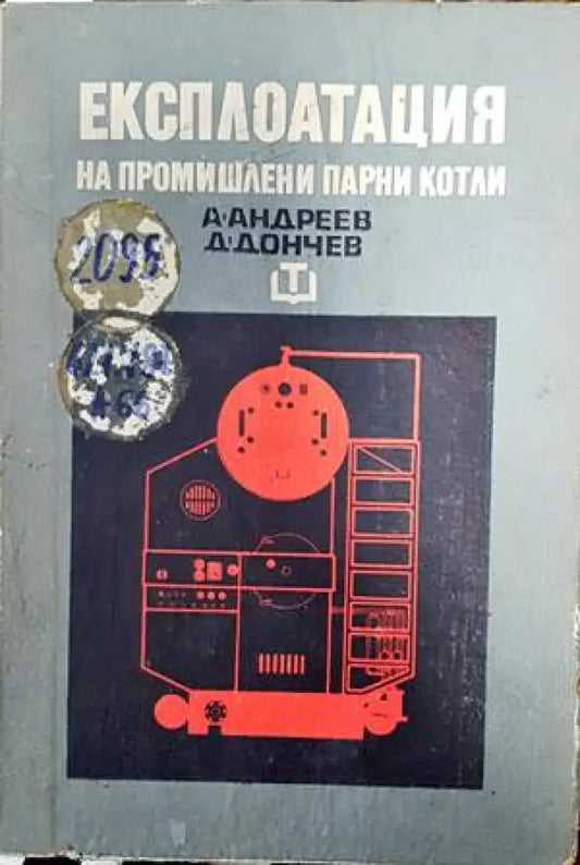 Експлоатация на промишлени парни котли - Книги