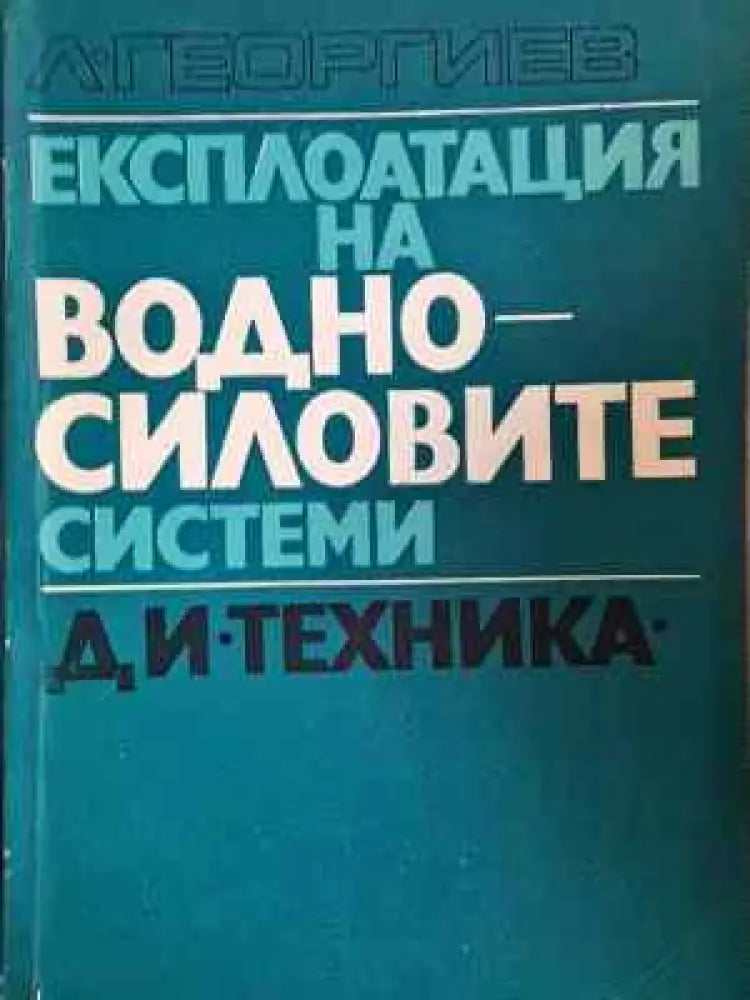 Експлоатация на водносиловите системи (2277) - Книга