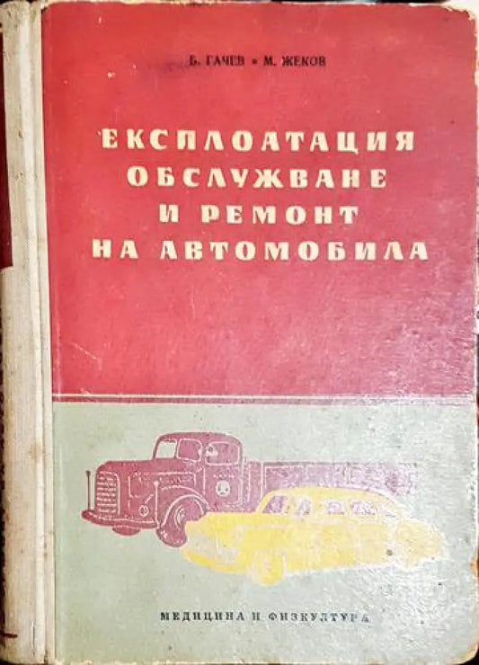 Експлоатация обслужване и ремонт на автомобила - Книга