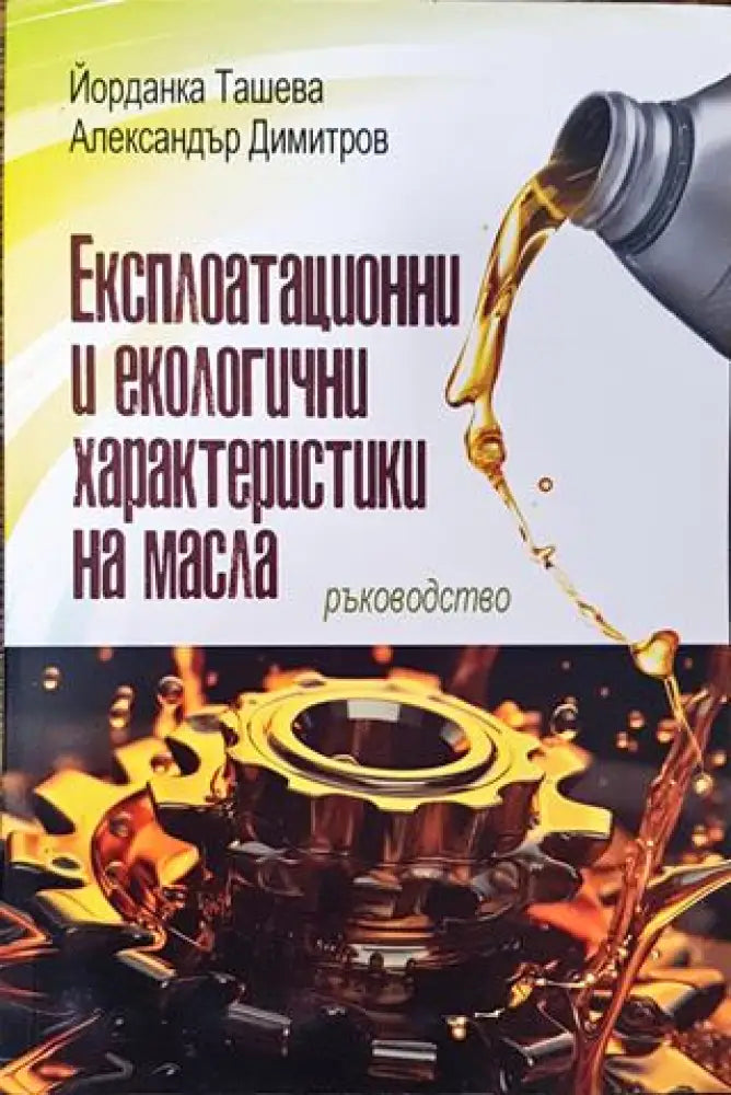 Експлоатационни и екологични характеристики на масла - Книга