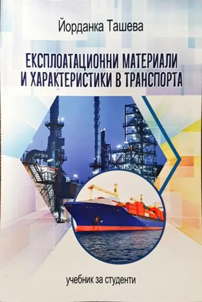 Експлоатационни материали и характеристики в транспорта - Книга