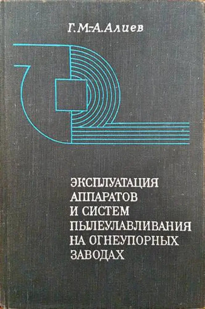 Эксплуатация аппаратов и систем пылеулавливания на огнеупорных заводах - Книги