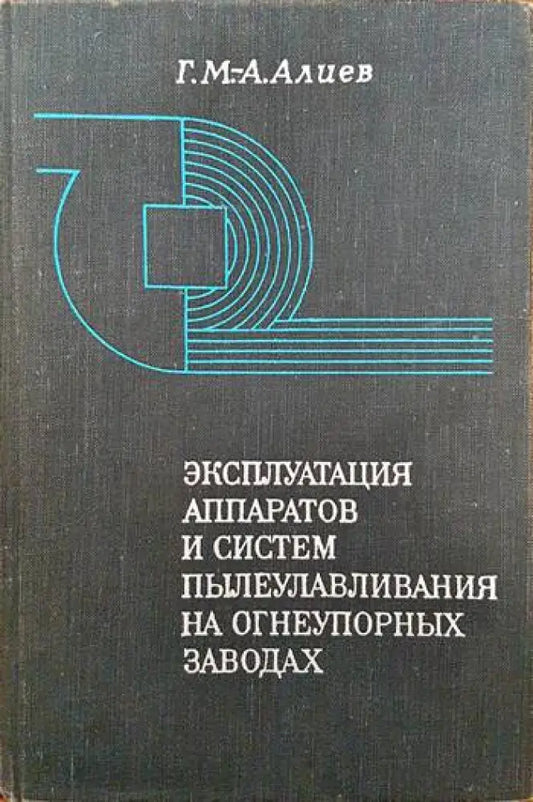Эксплуатация аппаратов и систем пылеулавливания на огнеупорных заводах - Книги