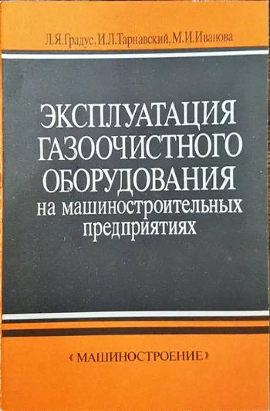 Эксплуатация газоочистного оборудования на машиностроительных предприятиях - Книги