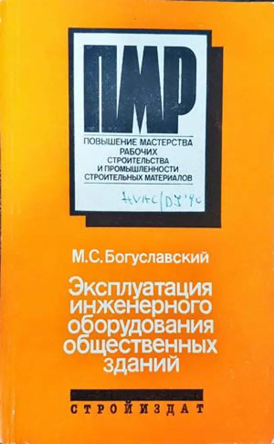 Эксплуатация инженерного оборудвания общественных зданий - Книги
