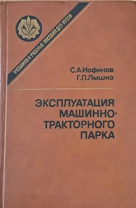 Эксплуатация машинно-тракторного парка - Книги