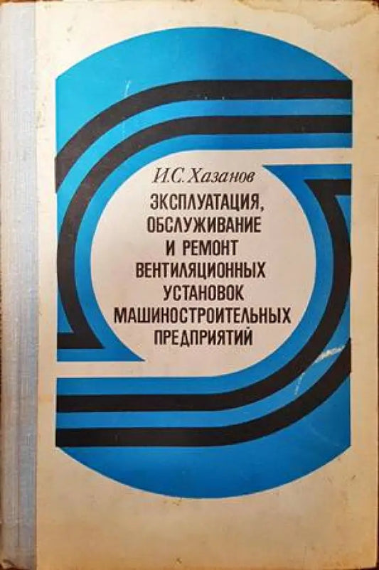 Эксплуатация обслужване и ремонт вентилационных установок машиностроительных предприятий - Книги