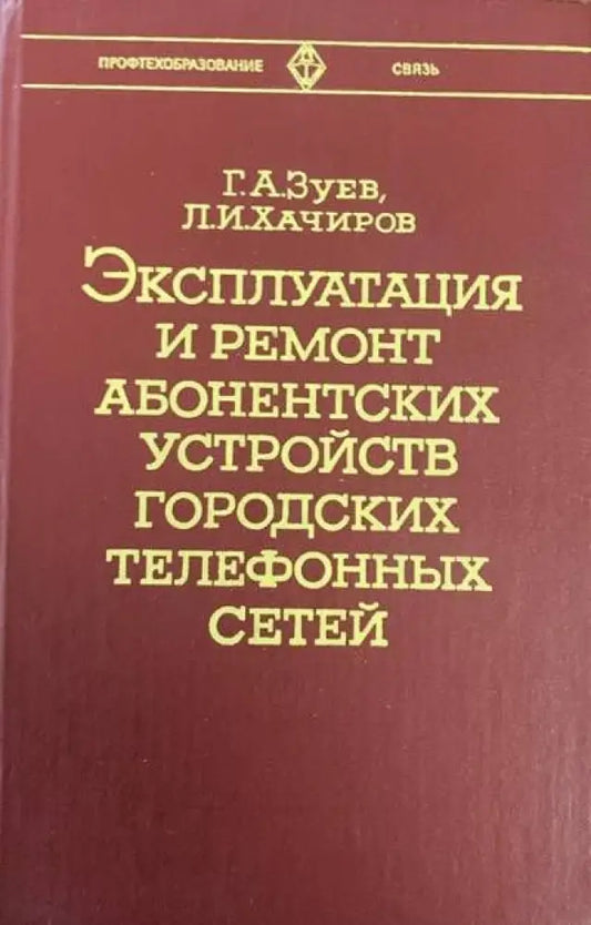 Эксплутация и ремонт абонентских устройств городцких телефонных сетей - Книги