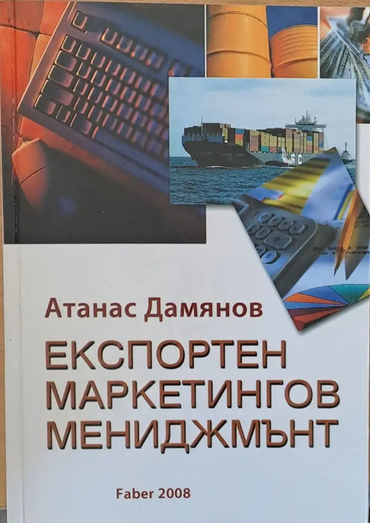 Експортен маркетингов мениджмънт - Книги